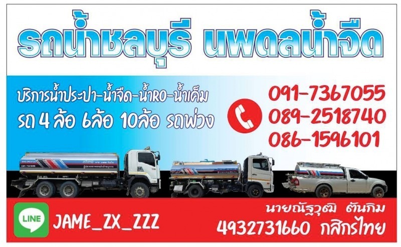 รถน้ำ ชลบุรี